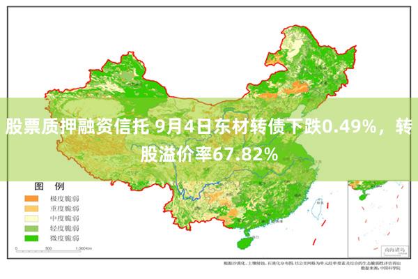 股票质押融资信托 9月4日东材转债下跌0.49%，转股溢价率67.82%