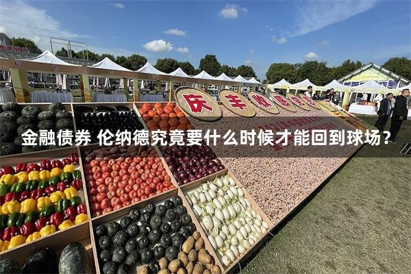 金融债券 伦纳德究竟要什么时候才能回到球场？