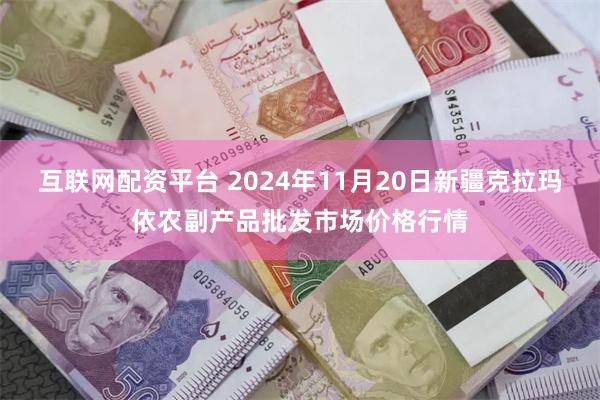 互联网配资平台 2024年11月20日新疆克拉玛依农副产品批发市场价格行情