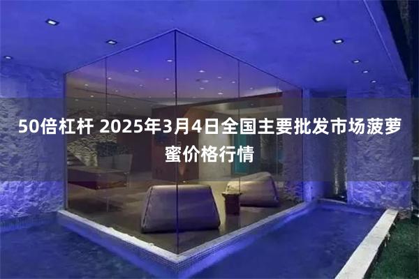 50倍杠杆 2025年3月4日全国主要批发市场菠萝蜜价格行情